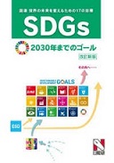 	SDGs : 2030年までのゴール : 国連 世界の未来を変えるための17の目標