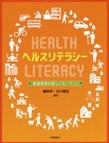 ヘルスリテラシー : 健康教育の新しいキーワード : Health literacy