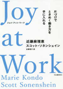 Joy at Work :片づけでときめく働き方を手に入れる