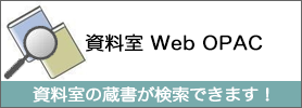 資料室 Web OPAC