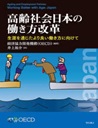 高齢社会日本の働き方改革　Working Better with Age. Japan: 生涯を通じたより良い働き方に向けて