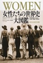 WOMEN女性たちの世界史大図鑑